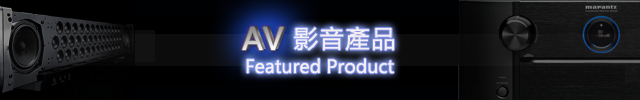 AV Featured Product 影音產品